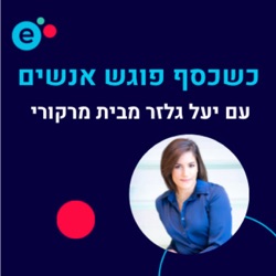 כשכסף פוגש אנשים 49 - שיעור גיאוגרפיה או צופים בפורנוגרפיה? חינוך למיניות בעידן האונליין עם יפה צוקרמן