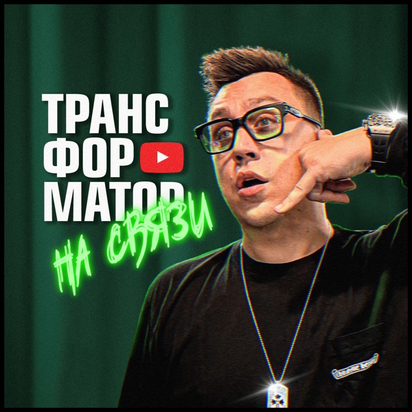 НА СВЯЗИ. Вопросы ТРАНСФОРМАТОРУ.