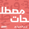 مصطلحات - Asharq Podcasts