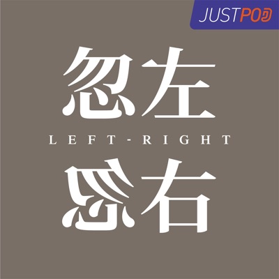 忽左忽右 忽左忽右