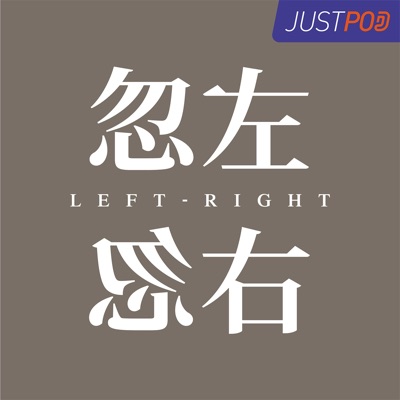 忽左忽右:JustPod