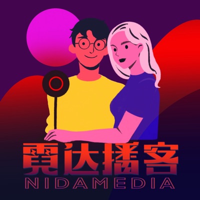 霓达故事:霓达播客NidaMedia