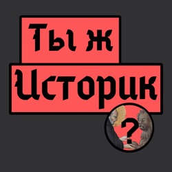 Как история помогает нам переживать кризисы? Offtop #11