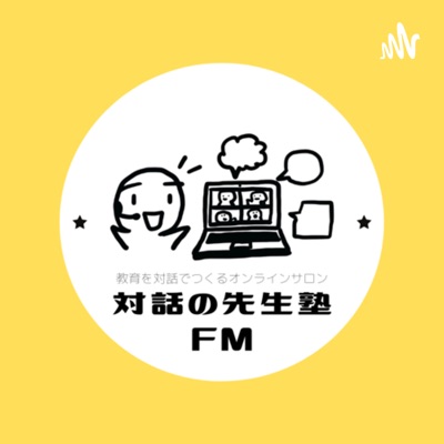対話の先生塾FM