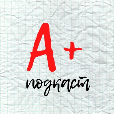 А+ подкаст А+ подкаст