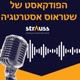 הפודקאסט של שטראוס אסטרטגיה