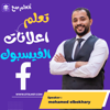 اتعلم الفيسبوك عن بعد - mohamed elbokhary