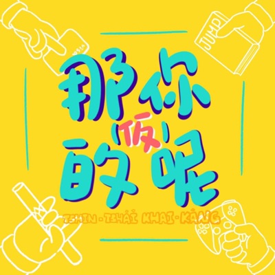 那你的呢(仮) 那你的呢(仮)