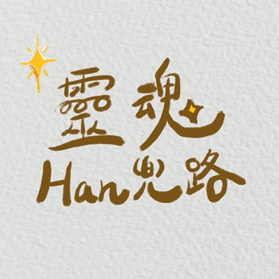靈魂Han兜路 靈魂Han兜路