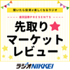 楽天証券PRESENTS 先取り★マーケットレビュー - ラジオNIKKEI