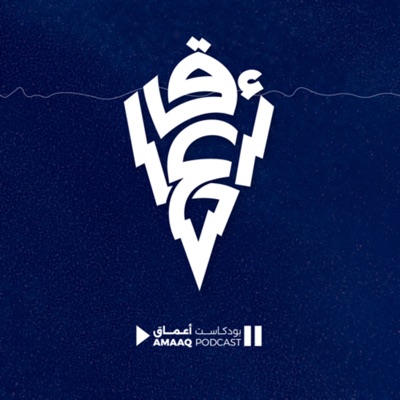 AMAAQ | أعماق AMAAQ | أعماق