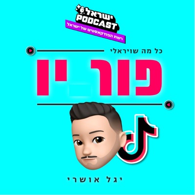 פור יו:ישראל פודקאסט