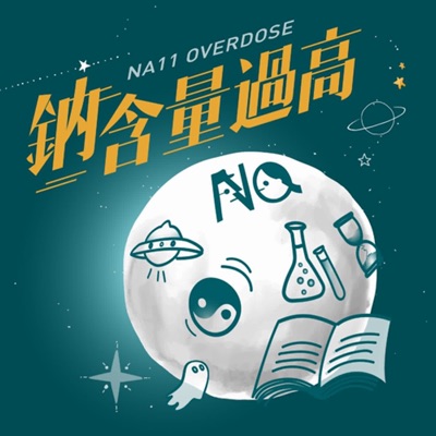 鈉含量過高 鈉含量過高