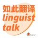 如此翻译Linguist Talk