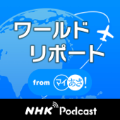 ワールドリポート　ＮＨＫラジオ「マイあさ！」