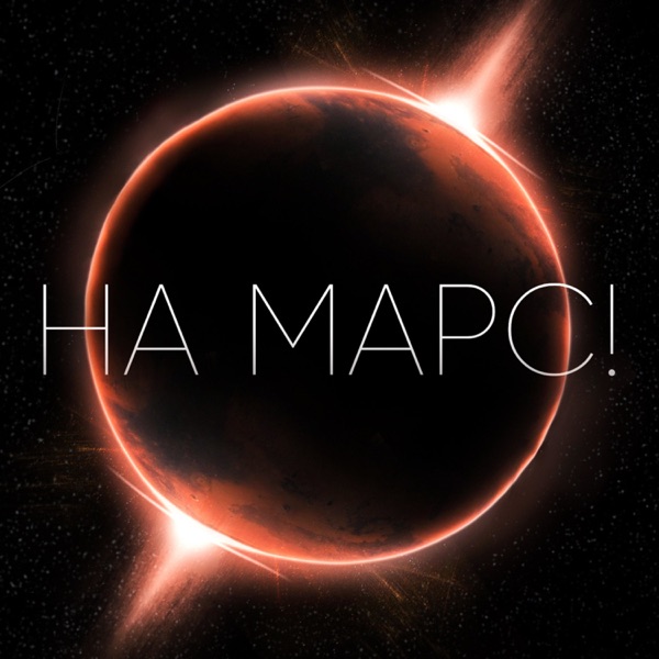 НА МАРС!