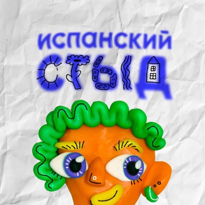 испанский стыд:@rkhmanov