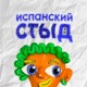 испанский стыд