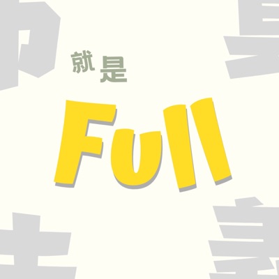 就是FuLL 就是FuLL
