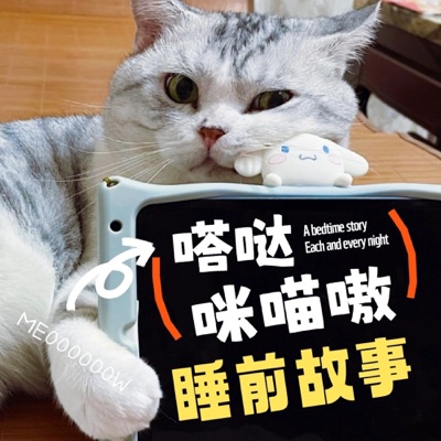 嗒哒睡前故事｜温馨治愈｜哲理故事｜人生感悟