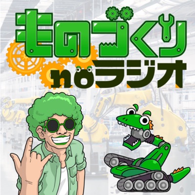 ものづくりnoラジオ-しぶちょー技術研究所 ものづくりnoラジオ-しぶちょー技術研究所