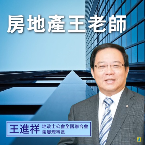 房地產王老師 cover art