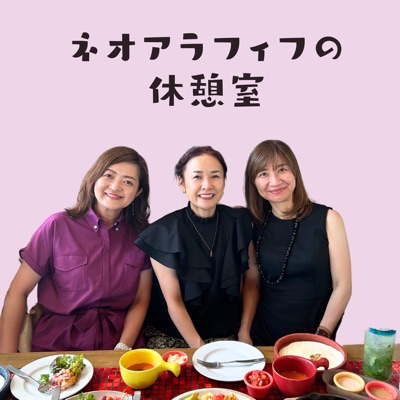 ネオアラフィフの休憩室 ネオアラフィフの休憩室