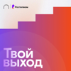 Твой выход - Ростелеком