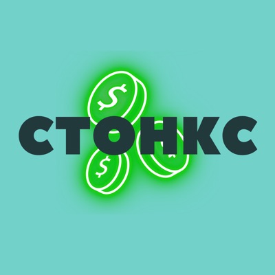 Стонкс