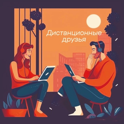 Дистанционные друзья Дистанционные друзья