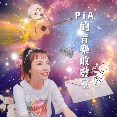 PiA的音樂收發室 (2024) PiA的音樂收發室 (2024)