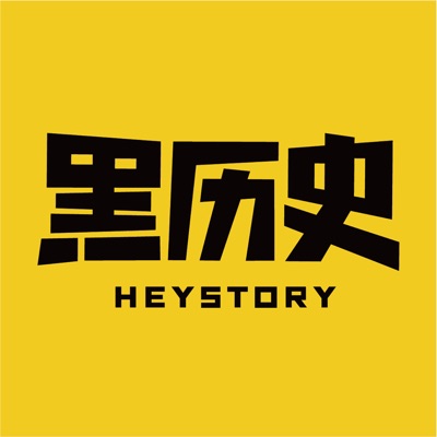 黑历史HEYSTORY:黑灯