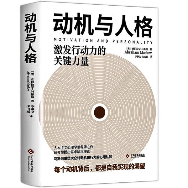 动机与人格：人性能达到的境界 马斯洛著激发行动力的