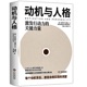 动机与人格：人性能达到的境界 马斯洛著激发行动力的