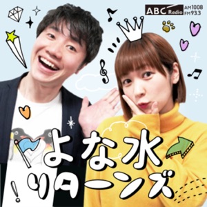 よな水 リターンズ
