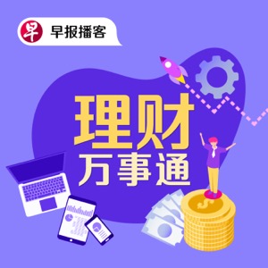 早报播客——理财万事通