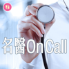 名醫 On Call - 聽說