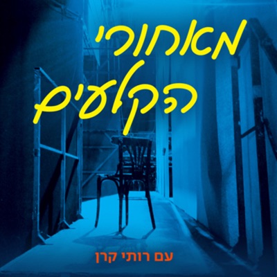 מאחורי הקלעים Behind the curtain