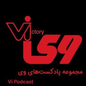 Vi podcast | پادکست فارسی وی