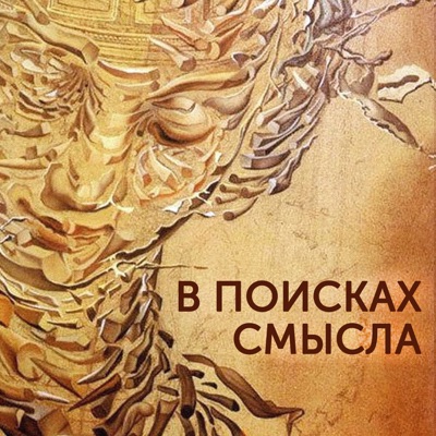 В поисках Смысла:Eugene Golub, Pavel Shchelin