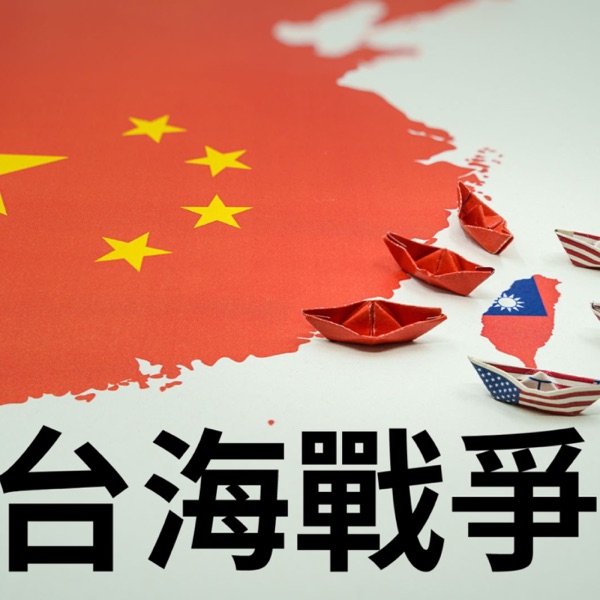 台海戰爭:穿越政治與軍事的迷霧