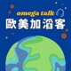 歐美加滔客 Omega Talk　留學遊學一網打盡！