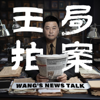 王志安的播客Wang’s Podcast - 王志安