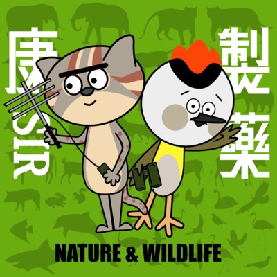 康Sir製藥 Nature & Wildlife 康Sir製藥 Nature & Wildlife