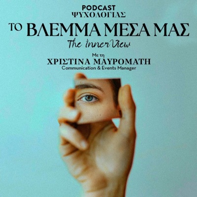 Το Βλέμμα Μέσα μας:Christina Mavromati