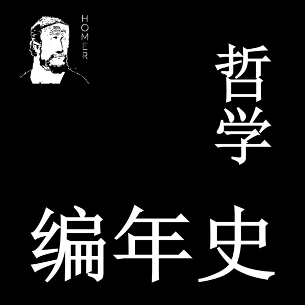 哲学编年史｜快速了解西方哲学的发展史