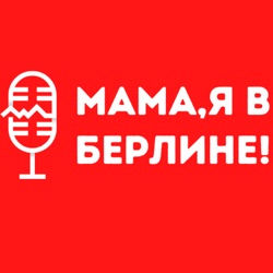 Мама, я в Берлине!