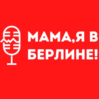 Мама, я в Берлине! Мама, я в Берлине!