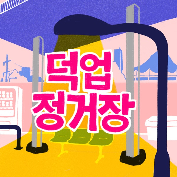 덕업정거장