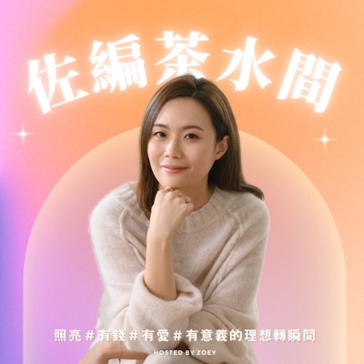 佐編茶水間 佐編茶水間